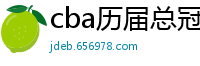 cba历届总冠军